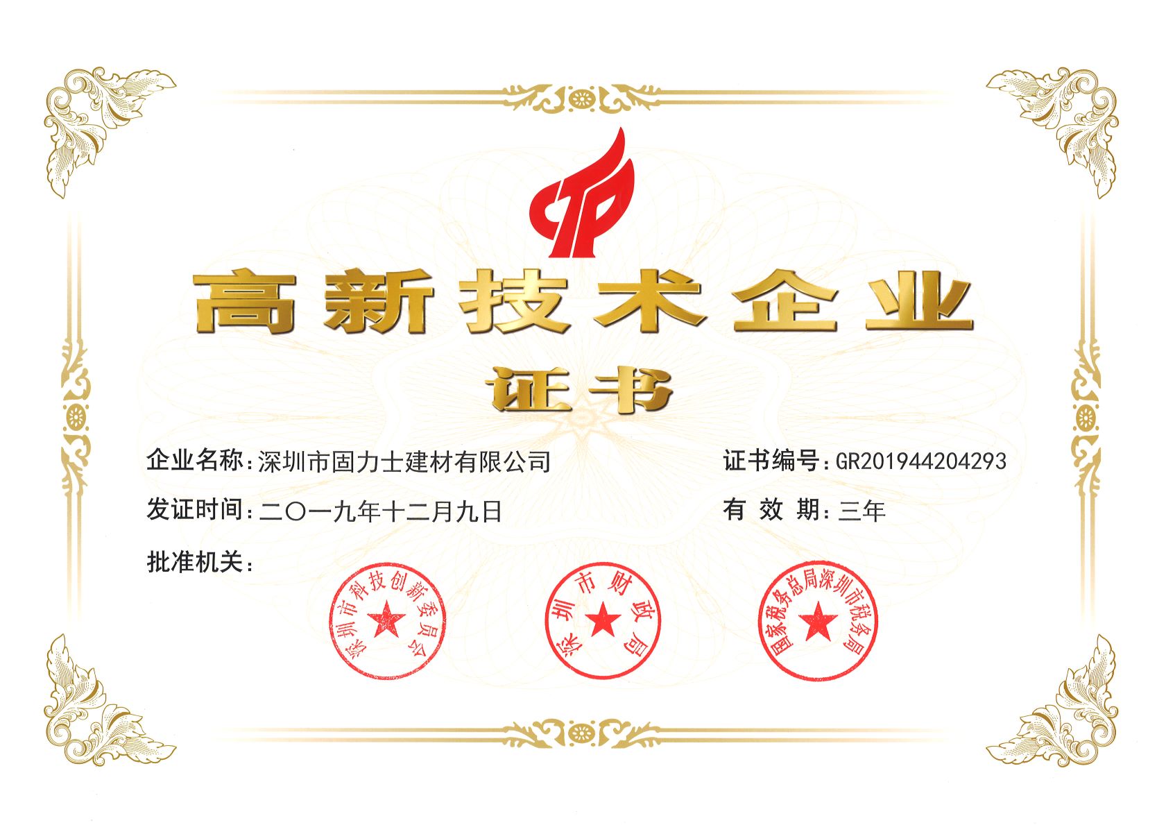 略阳热烈祝贺深圳市固力士建材有限公司通过高新技术企业认证